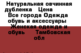 Натуральная овчинная дубленка › Цена ­ 3 000 - Все города Одежда, обувь и аксессуары » Женская одежда и обувь   . Тамбовская обл.